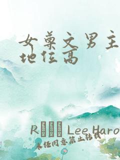 女尊文男主强势地位高