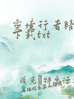 灵境行者精校版下载txt