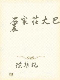 石家庄大巴时刻表