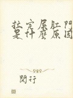 拉完屎肛门坠胀是什么原因