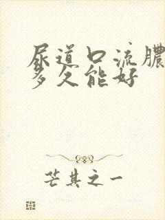 尿道口流脓治疗多久能好