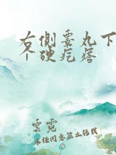 右侧睾丸下面有个硬疙瘩