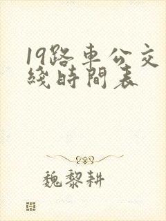 19路车公交路线时间表