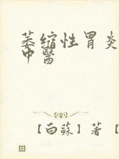 萎缩性胃炎医治中医