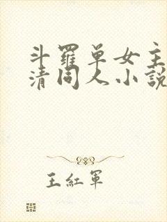 斗罗单女主朱竹清同人小说