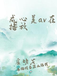 成心美av在线播放