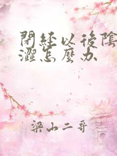 闭经以后阴道干涩怎么办