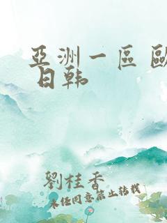 亚洲一区 欧美 日韩