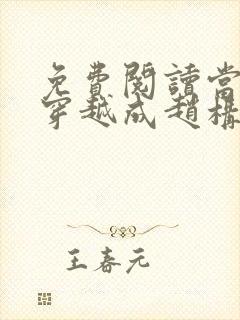 免费阅读当刘禅穿越成赵构全文