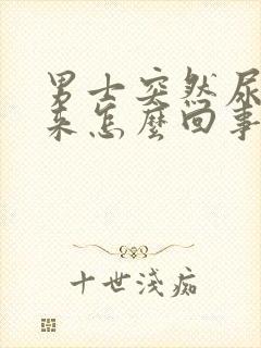 男士突然尿不出来怎么回事