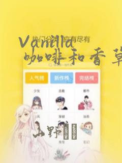 Vanilla 咖啡和香草(彩色条漫)(境外版)：结局+番外