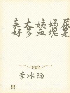 来大姨妈尿出来好多血块是怎么回事