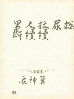 男人拉尿总是断断续续