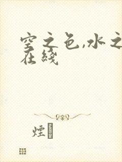 空之色,水之色在线