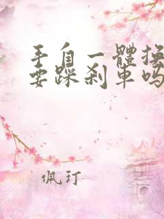 手自一体换挡需要踩刹车吗