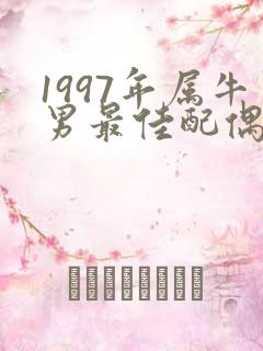 1997年属牛男最佳配偶属相