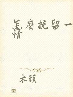 怎么挽留一段感情