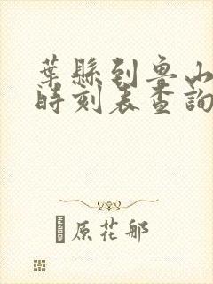 叶县到鲁山汽车时刻表查询