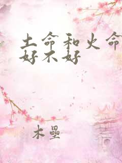 土命和火命姻缘好不好