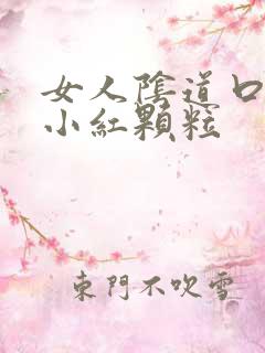 女人阴道口上长小红颗粒