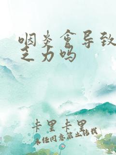 咽炎会导致浑身乏力吗