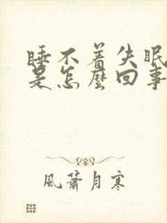 睡不着失眠多梦是怎么回事