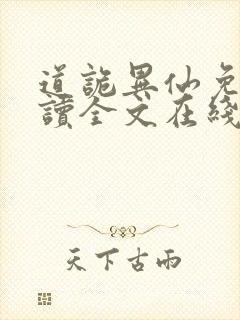 道诡异仙免费阅读全文在线