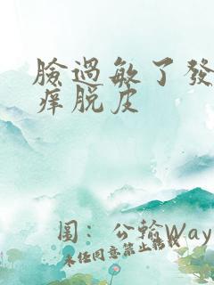 脸过敏了发红发痒脱皮