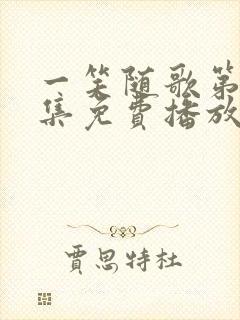 一笑随歌第27集免费播放