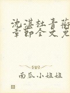 沈湛杜青蘅最新章节全文免费阅读笔趣阁