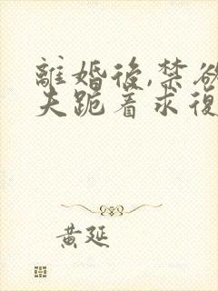 离婚后,禁欲前夫跪着求复合简凝免费阅读