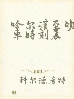 哈尔滨至明水客车时刻表