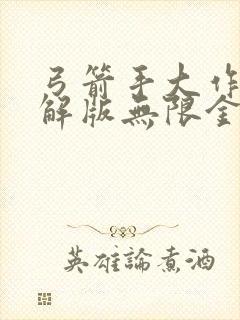 弓箭手大作战破解版无限金币