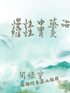 慢性中药治疗萎缩性胃炎