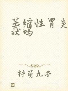 萎缩性胃炎有症状吗