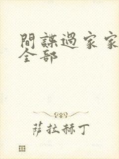 间谍过家家漫画全部