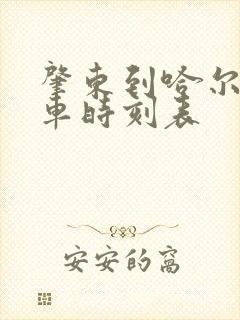 肇东到哈尔滨客车时刻表