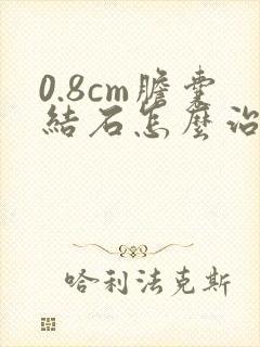 0.8cm胆囊结石怎么治疗