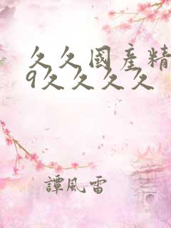 久久国产精品99久久久久