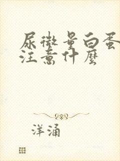 尿微量白蛋白高注意什么