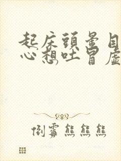 起床头晕目眩恶心想吐冒虚汗