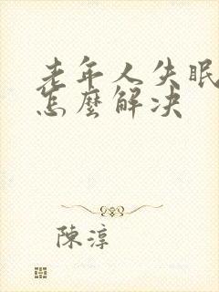 老年人失眠多梦怎么解决