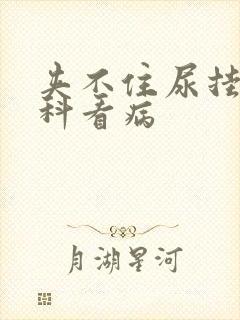 夹不住尿挂什么科看病