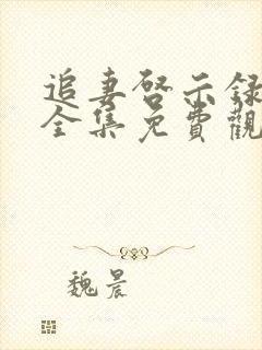 追妻启示录短剧全集免费观看