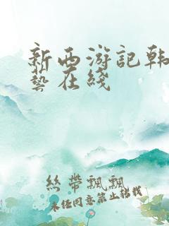 新西游记韩国综艺在线