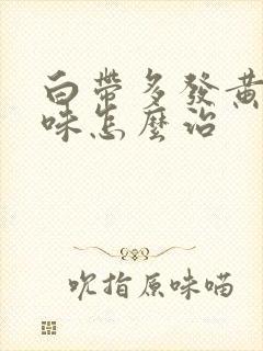 白带多发黄有异味怎么治