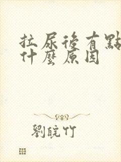 拉尿后有点疼是什么原因