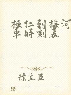 桓仁到梅河口客车时刻表