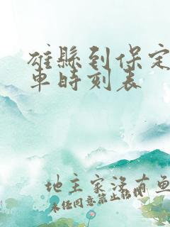 雄县到保定的客车时刻表