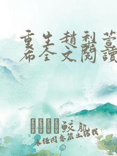 重生赵梨萱赵元希全文阅读